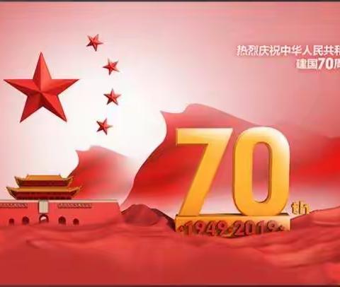 安陵小学庆祝新中国成立70周年华诞