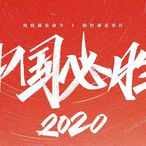 未雨绸缪，共克时艰    ——  暨安陵小学新冠肺炎防控演练
