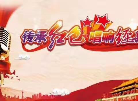 安陵小学“红歌伴我成长”红色经典咏唱比赛