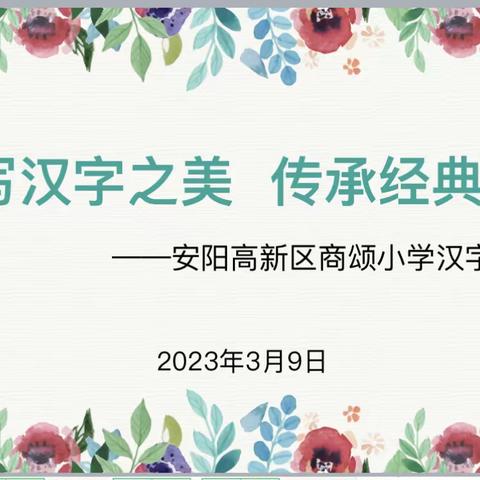 书写汉字之美，传承经典文化——安阳高新区商颂小学低年级书写大赛