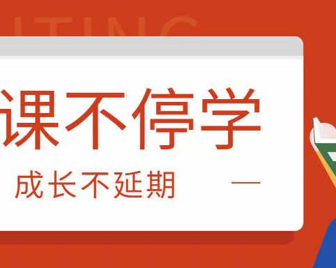 停课不停学，成长不延期——安阳高新区商颂小学一年级语文组