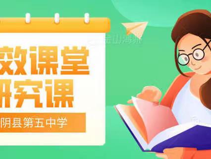 领悟精准教学，打造高效课堂——蒙阴县第五中学举行“高效课堂研究课”