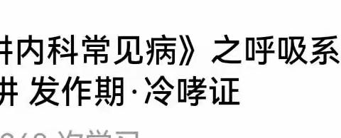 呼吸系统疾病：冷哮证