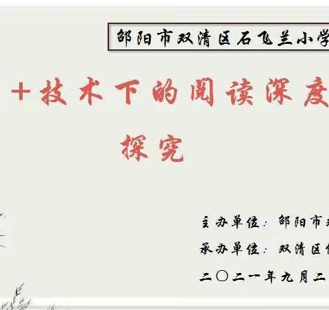 邵阳市双清区石飞兰小学英语工作室 “互联网+技术下的阅读深度学习探究”活动