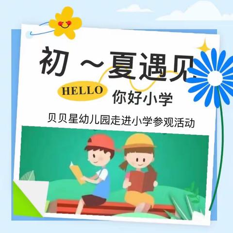 初夏遇见 ，你好小学——贝贝星幼儿园走进小学参观活动