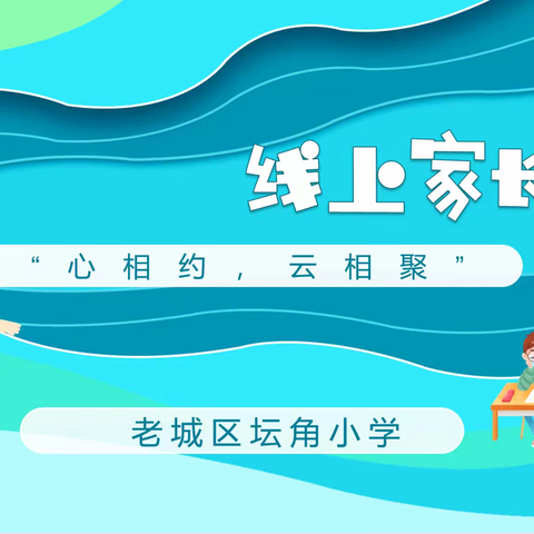 心相约 云相聚 —— 洛阳市老城区坛角小学教育集团开展线上家长会