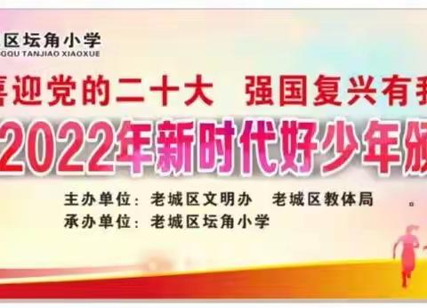 喜迎党的二十大	强国复兴有我	--老城区2022年新时代好少年颁奖典礼