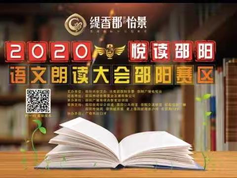 书香浸校园，朗读润人生——记2020中国朗读大会邵阳赛区火车中心完小专场