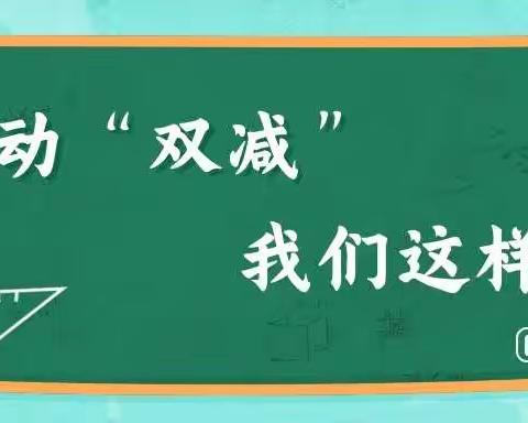 测水小学片校关于落实五项管理和双减政策致家长的一封信