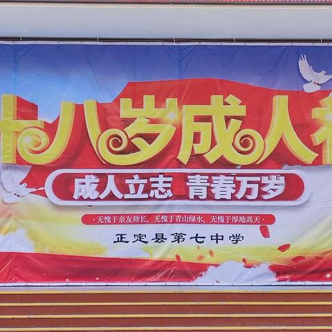 成人立志  青春万岁——正定县第七中学2021级高二成人礼活动