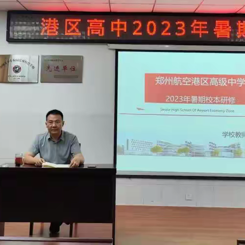 培训学习促提升 学思并进共成长 ——港区高中2023年暑期培训
