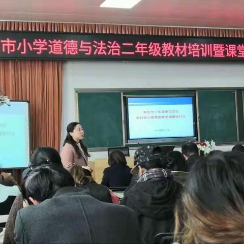 莱州市小学道德与法治二年级教材培训暨课堂教学观摩研讨会