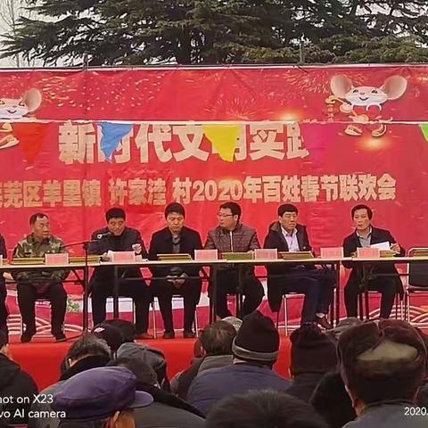 新时代文明实践—羊里镇许家洼村2020年百姓春节联欢晚会