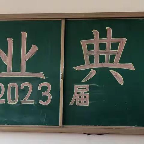 “不忘初心、扬帆远航”巨宝二中2023届初三毕业典礼