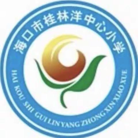 以图导课标，以图促思标—记海口市桂林洋中心小学英语组新课标教研活动