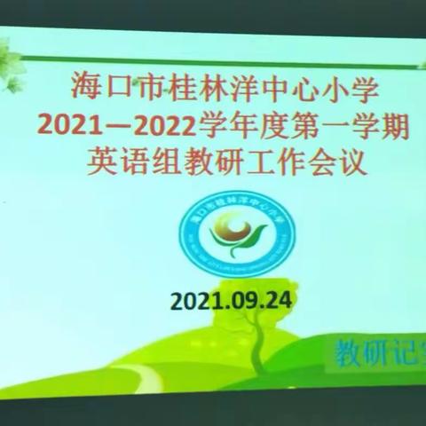 共同携手，稳中求进—— 海口市桂林洋中心小学2021-2022学年度第一学期英语组教研工作会议