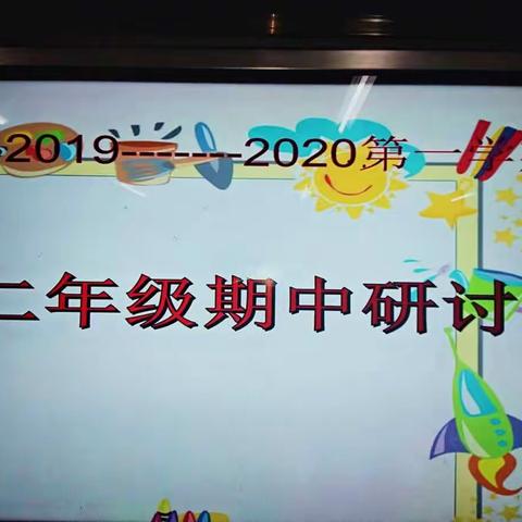 “反思总结促提升，交流研讨共进步”－2019-2020学年度郸城县实验小学二年级期中研讨会