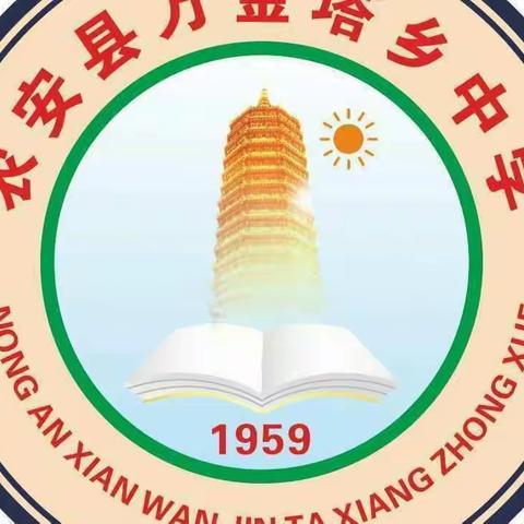 “云”端高建瓴 督导促提升———教育“云”督导走进农安县万金塔乡中学活动纪实