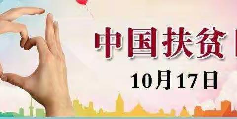 中国扶贫日，我们在行动——万金塔乡中学关于贫困家庭学生资助政策宣传致家长的一封信