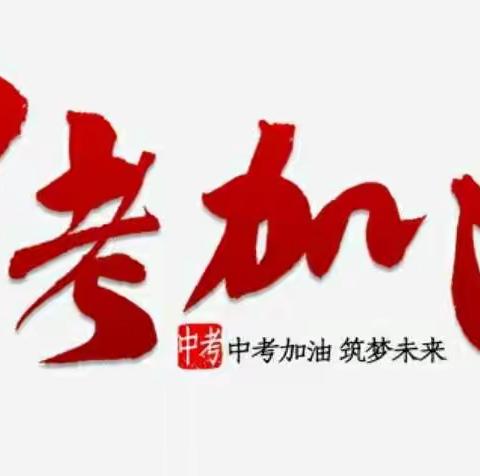 不负韶华拼百日,决胜中考铸辉煌——万金塔乡中学百日誓师大会活动纪实