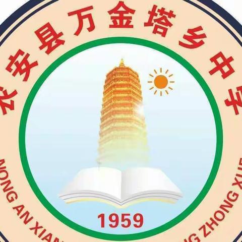 铭记教师誓言，坚定教育信念——农安县万金塔乡中学开展师德宣誓承诺活动