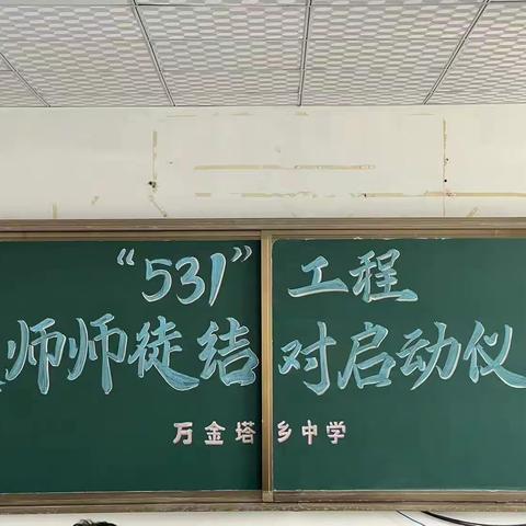 传承匠心，携手共进——农安县万金塔乡中学师徒结对启动大会纪实