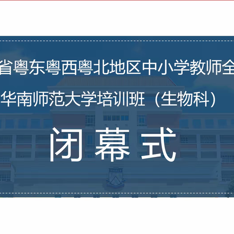 2022年粤东中学生物学教师全员轮训圆满结束