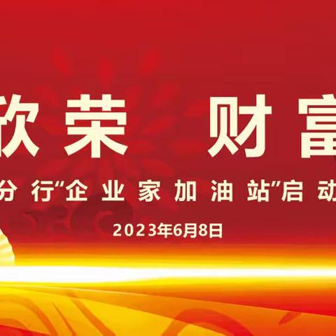 湖北鄂州分行成功举办“家企欣荣，财富向善”企业家加油站启动仪式