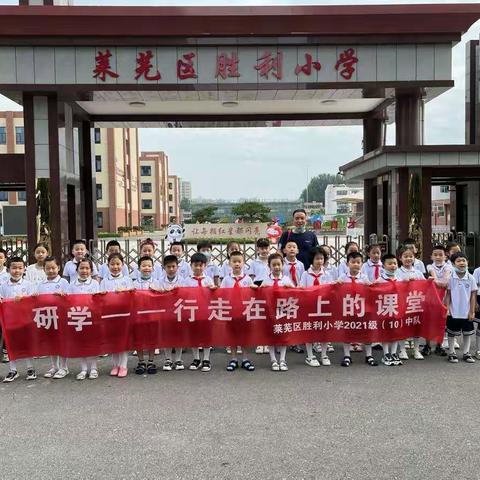 行走在路上的课堂——胜利小学2021级10班暑期研学活动