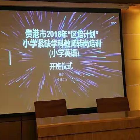 以学促教——小记贵港市2018年“区培计划”小学紧缺学科教师转岗春雨工程培训项目小学英语学科开课