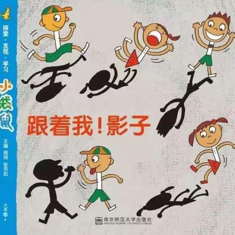 三乡琅环幼儿园大一班主题活动-《跟着我，影子！》