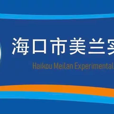 送教话温情，互助共成长——海口市美兰实验小学与三江二小送教活动纪实