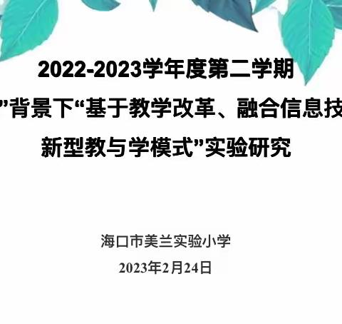 凝心聚力 砥砺前行—海口市美兰实验小学2022-2023学年度第二学期六年级备考研讨会