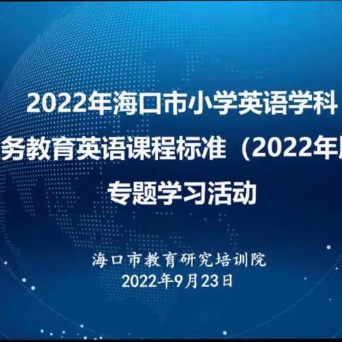 美兰区小学英语教师参加2022年海口市英语学科《义务教育英语课程标准（2022年版）》专题研讨活动