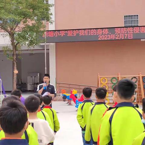 新塘小学“爱护我们的身体，预防性侵害”宣誓会