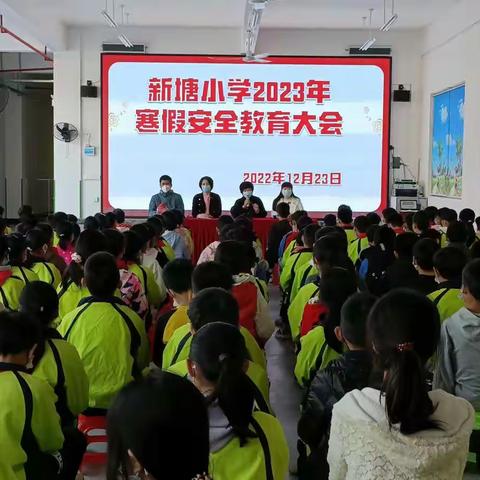 新塘小学2023年寒假安全教育大会