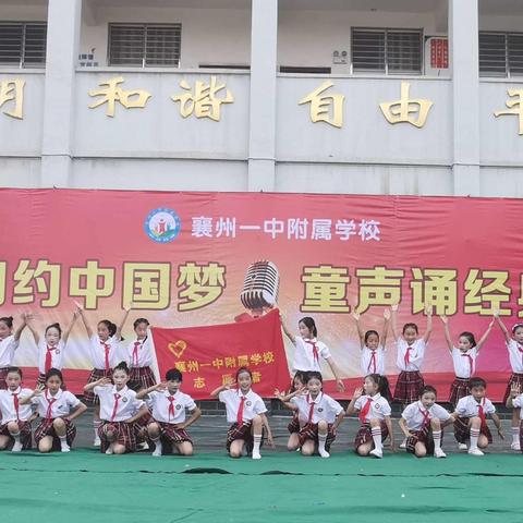 襄州一中附属学校：《相约中国梦，童声颂经典》六一汇演