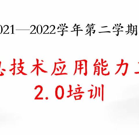 数学组信息技术应用能力工程2.0培训活动