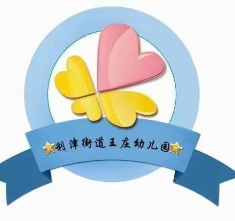 利津街道王庄幼儿园“庆六一主题活动”