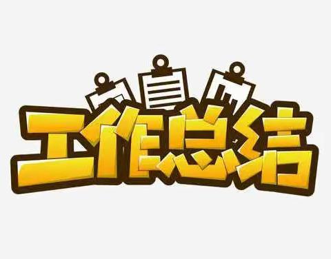 马石立学校2021年秋工作总结