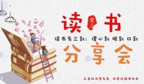 以经典为伍，与智慧同行——马石立学校读书分享会