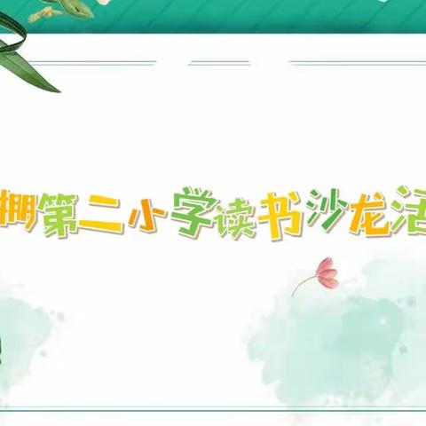 “有一种向上叫阅读”——经棚第二小学语文学科组读书沙龙活动