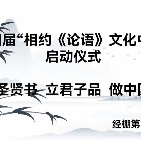 相约《论语》 文化中国——经棚第二小学“读圣贤书 立君子品 做中国人”捐书启动仪式