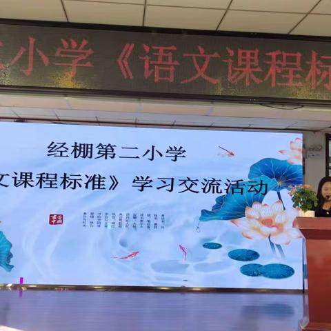 心中有标 行之有向——记经棚第二小学《语文课程标准》学习交流活动