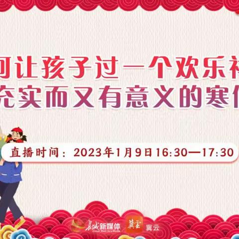 「寒假不虚度，成长不止步」——实验小学东校区关于《帮助孩子健康快乐过寒假》（幼儿专场）的培训实录