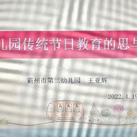 笃志好学 持之以恒——实验小学东校区幼儿园《幼儿园传统教育的思与行》培训实录