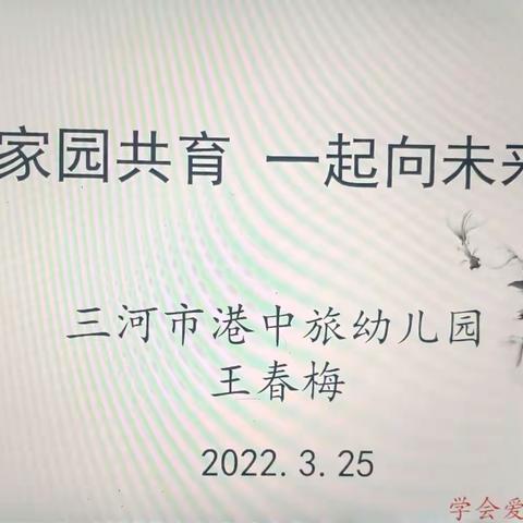 家园携手，共育美好——实验小学东校区幼儿园《家园共育，一起向未来》培训实录