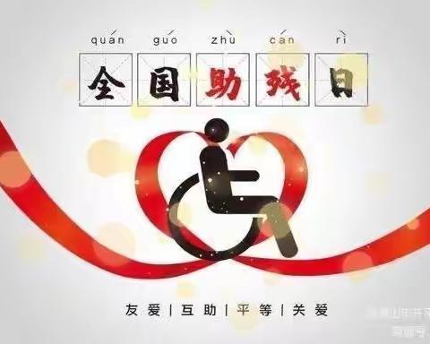 不一样的助残日