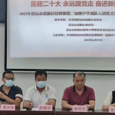 喜迎二十大，永远跟党走，奋进新征程 浸潭二中举行离队入团仪式