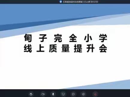 多措并举，优化线上教学，勠力同心，提高教学质量——甸子完全小学全体教师线上视频会议